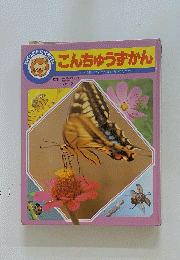こんちゅうずかん