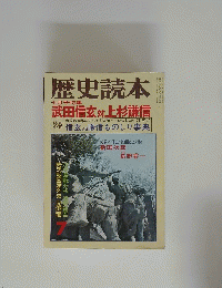 歴史読本　7