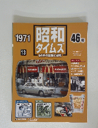 昭和タイムズ64年の記録と記憶　1971　４６年