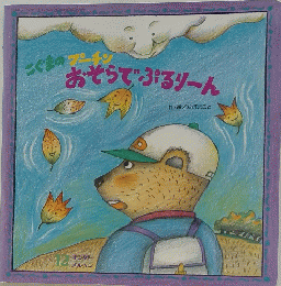 こぐまのプーチンおそらぷるりん