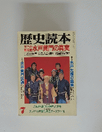 歴史読本　7