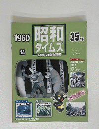 昭和タイムズ　64年の記録と記憶　2008年1月22日号