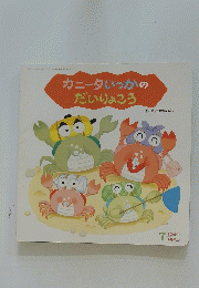 カニータいっかのだいりょこう