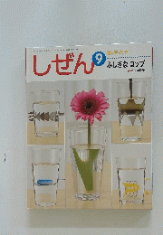 しぜん　9　ふしぎなコップ