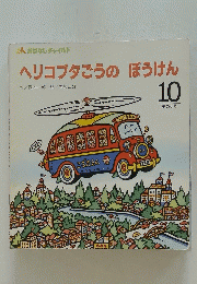 ヘリコブタごうのぼうけん　10