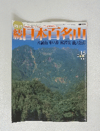 続　日本百名山　通巻15号 2002年4月28日発行
