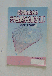 債務者のためのサラ金調停必勝法(Ⅱ)