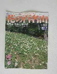 花の百名山　No.11　2004年６月13日号