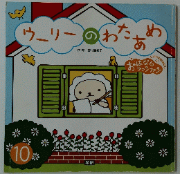 ウーリーのわたあめ