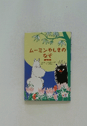 ムーミンやしきのなぞ
