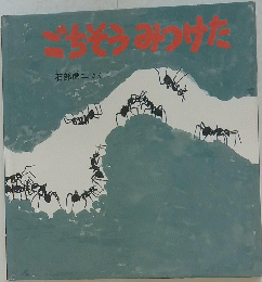 ごちそうみつけた