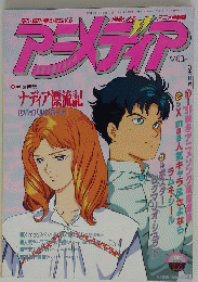 アニメディア　1990年12月号
