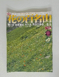 花の百名山　No.13　2004年6月27日号