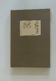 田岡嶺雲　思想と文学