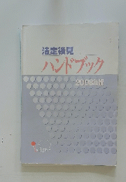 法定後見ハンドブック　2008年版
