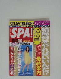 SPA　2005年8月号