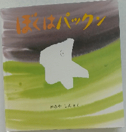 ぼくはパックン