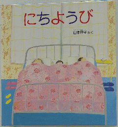 にちようび