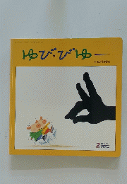 ゆびびゆー