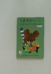 くまのがっこう　ジャッキーのかくれんぼピクニック