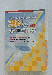 理科の新・重点研究
