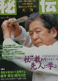 秘伝　一九九七年十二月号