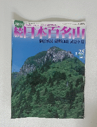 日本百名山　No.25　2002年７月14日号