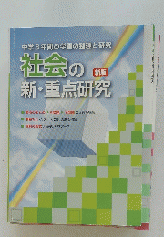 中学3年間の学習の整理と研究　社会の新・重点研究