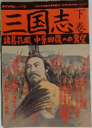 三国志　下