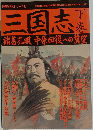 三国志　下