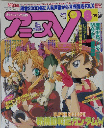  アニメTV　1998年8月号