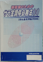 サラ金調停必勝法(Ⅲ)
