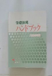 任意後見ハンドブック 2009年版