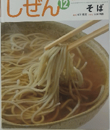 しぜん　12　そば　