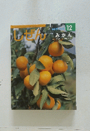 しぜん　12　みかん