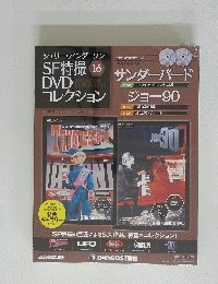 SF特撮　DVDコレクション　16