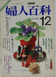 婦人百科　昭和61年12月1日号