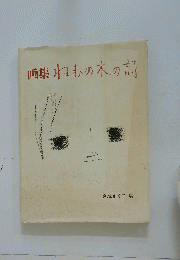 画集ねむの木の詩