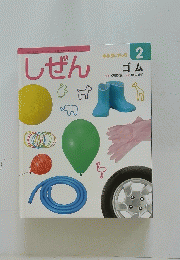 しぜん　2　ゴム