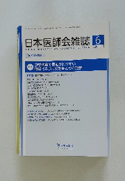 日本医師会雑誌　2021年6月