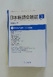 日本医師会雑誌　2022年3月号