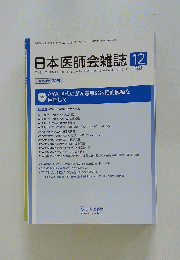 日本医師会雑誌 2021年12月号