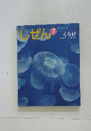しぜん　7　くらげ