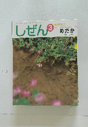 しぜん３　平成23年3月1日発行 