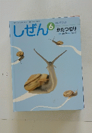 しぜん　6　かたつむり