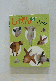 しぜん　5　ふれあい どうぶつえん