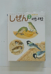しぜん　2　とりをよぼう