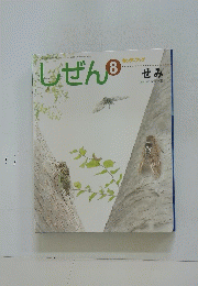 しぜん　8　せみ