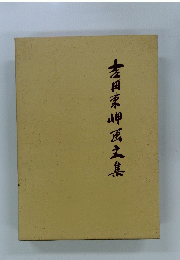 吉田家岬田文集