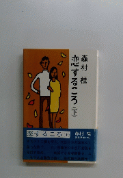 恋するころ　下
